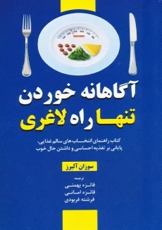 کتاب آگاهانه خوردن تنها راه لاغری