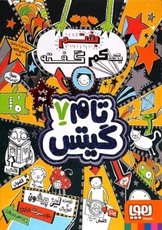 کتاب تام گیتس 7