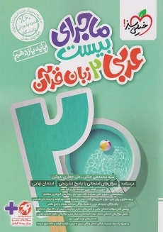 کتاب ماجرای بیست عربی یازدهم خیلی سبز