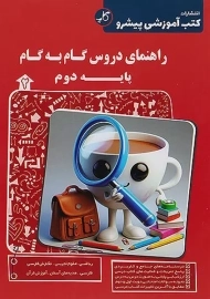 کتاب راهنمای دروس گام به گام پایه دوم کاپ