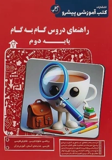 کتاب راهنمای دروس گام به گام پایه دوم کاپ