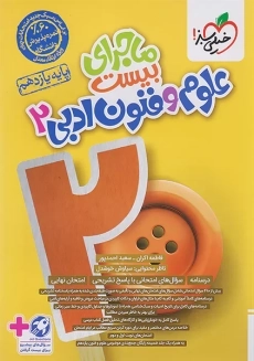 کتاب ماجرای بیست علوم و فنون ادبی یازدهم خیلی سبز