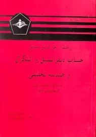کتاب راهنما و حل المسائل حساب دیفرانسیل و انتگرال لیتهلد (جلد 1 قسمت 1)