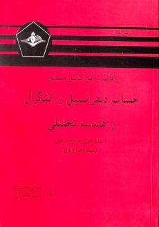 کتاب راهنما و حل المسائل حساب دیفرانسیل و انتگرال لیتهلد (جلد 1 قسمت 1)