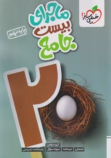 کتاب ماجرای بیست جامع نهم خیلی سبز