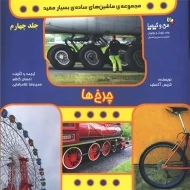 کتاب چرخ ها (ماشین های ساده ی بسیار مفید)