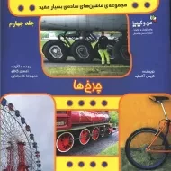 کتاب چرخ ها (ماشین های ساده ی بسیار مفید)