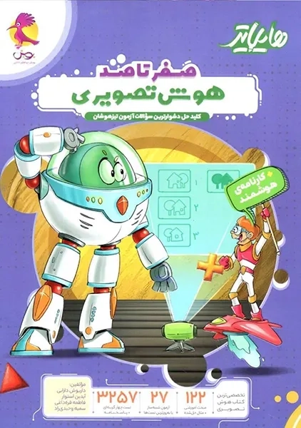 کتاب هایلایتر صفرتاصد (هوش تصویری) پویش