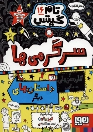 کتاب تام گیتس 16