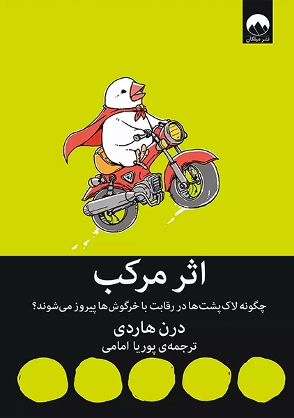 کتاب اثر مرکب (چگونه لاک‌پشت ها در مسابقه با خرگوش ها پیروز می‌شوند؟)