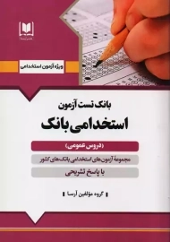 بانک تست آزمون استخدامی بانک
