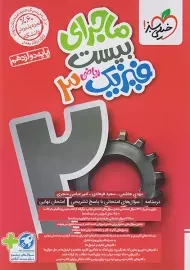 کتاب ماجرای بیست فیزیک دوازدهم (رشته ریاضی) خیلی سبز