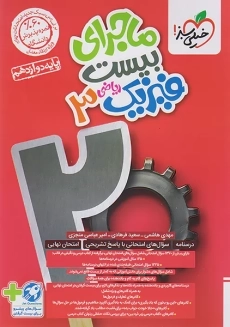 کتاب ماجرای بیست فیزیک دوازدهم (رشته ریاضی) خیلی سبز