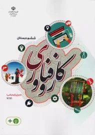 کتاب‌درسی کار و فناوری ششم دبستان (اجرای آزمایشی)