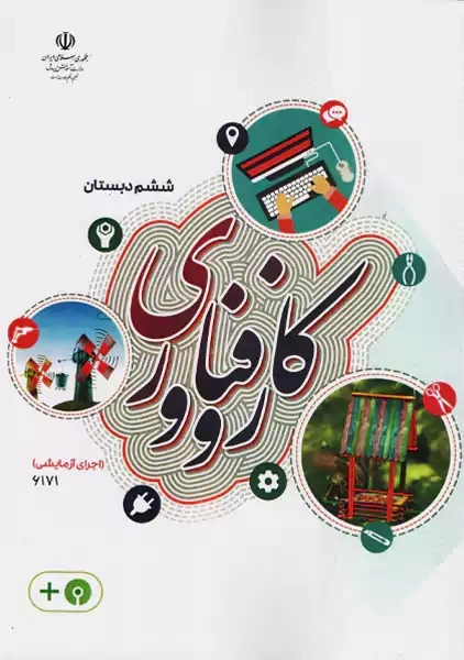 کتاب درسی کار و فناوری ششم دبستان (اجرای آزمایشی)