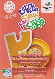 کتاب ماجرای بیست فیزیک دوازدهم تجربی خیلی سبز