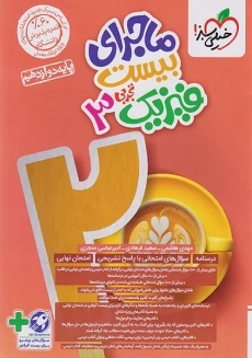 کتاب ماجرای بیست فیزیک دوازدهم تجربی خیلی سبز