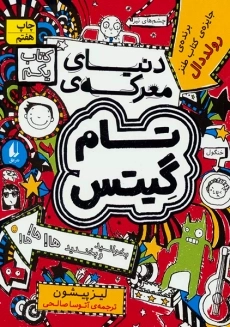 کتاب تام گیتس 1