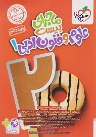 کتاب ماجرای بیست علوم و فنون ادبی دهم خیلی سبز