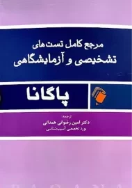 مرجع کامل تست های تشخیص و آزمایشگاهی پاگانا