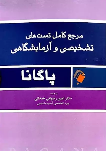مرجع کامل تست های تشخیص و آزمایشگاهی پاگانا