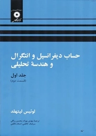 کتاب حساب دیفرانسیل و انتگرال و هندسه تحلیلی لیتهلد (جلد 1 قسمت 2)