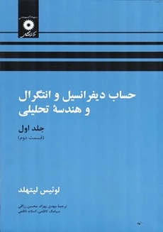 کتاب حساب دیفرانسیل و انتگرال و هندسه تحلیلی لیتهلد (جلد 1 قسمت 2)
