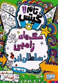 کتاب تام گیتس 11