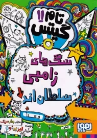 کتاب تام گیتس 11