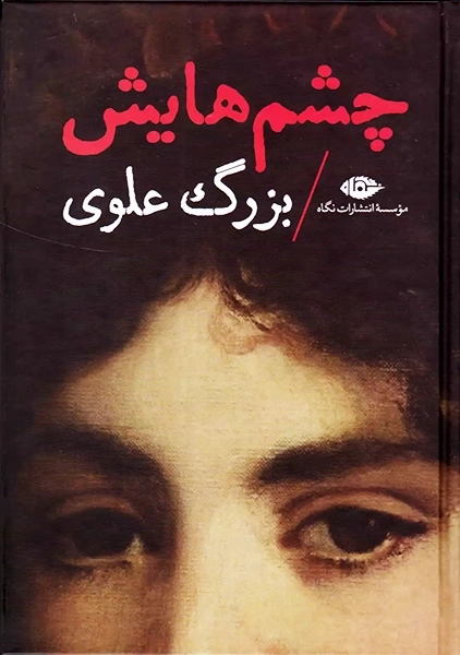 کتاب چشمهایش (جلد سخت)