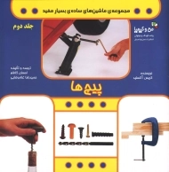 کتاب پیچ ها (ماشین های ساده ی بسیار مفید)