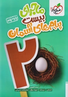 کتاب ماجرای بیست پیام های آسمان نهم خیلی سبز