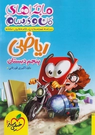 کتاب ماجراهای من و درسام ریاضی پنجم دبستان خیلی سبز