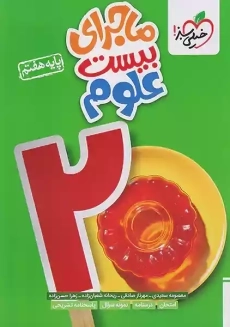 کتاب ماجرای بیست علوم هفتم خیلی سبز