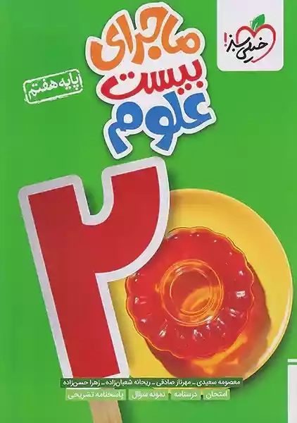 کتاب ماجرای بیست علوم هفتم خیلی سبز