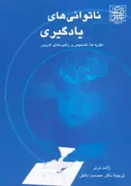 کتاب ناتوانی های یادگیری ژانت لرنر