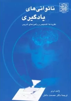 کتاب ناتوانی های یادگیری ژانت لرنر