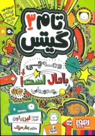 کتاب تام گیتس 3