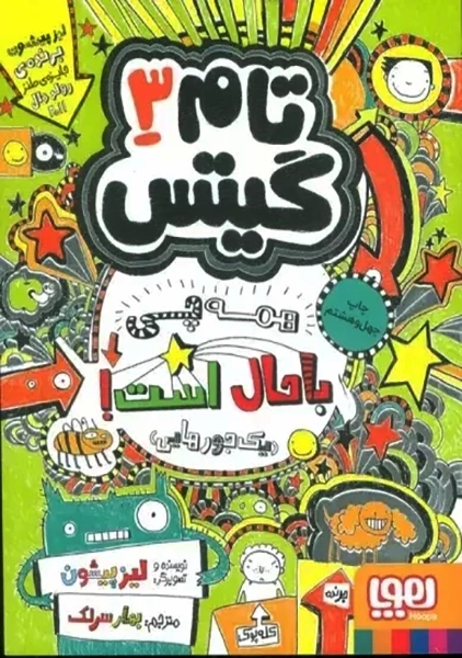 کتاب تام گیتس 3 (همه چی باحال است، یک جورهایی)