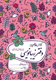 دفتر زیبانویسی گل واژه اول دبستان