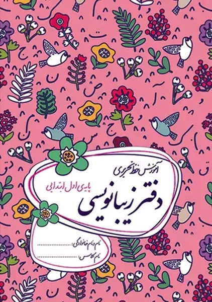 دفتر زیبانویسی گل واژه اول دبستان