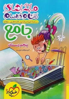 کتاب ماجراهای من و درسام جامع پنجم دبستان خیلی سبز