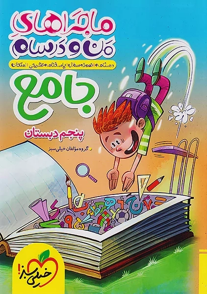 کتاب ماجراهای من و درسام جامع پنجم دبستان خیلی سبز