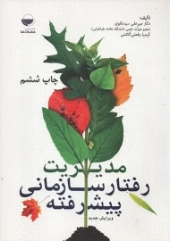 کتاب مدیریت رفتار سازمانی پیشرفته