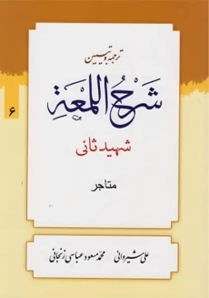 کتاب ترجمه و تبیین شرح لمعه جلد6