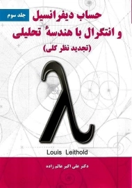 کتاب حساب دیفرانسیل و انتگرال با هندسه تحلیلی لیتهلد (جلد سوم)