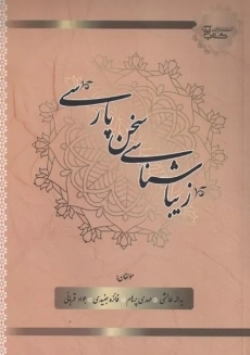 کتاب زیبا شناسی سخن پارسی