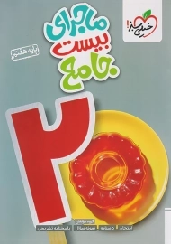 کتاب ماجرای بیست جامع هفتم خیلی سبز