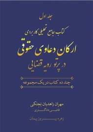 کتاب ارکان دعاوی حقوقی در پرتو رویه قضایی (2 جلدی)