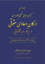 کتاب ارکان دعاوی حقوقی در پرتو رویه قضایی (2 جلدی)